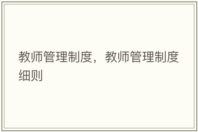 教師管理制度，教師管理制度細則