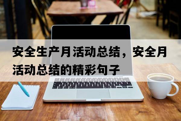 安全生產(chǎn)月活動(dòng)總結，安全月活動(dòng)總結的精彩句子