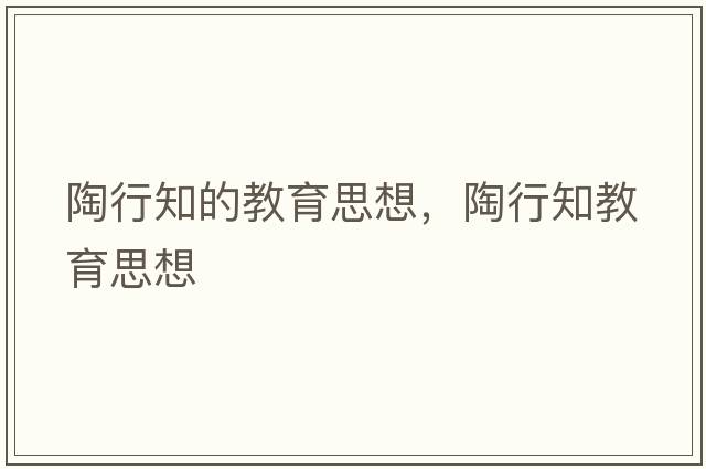 陶行知的教育思想，陶行知教育思想