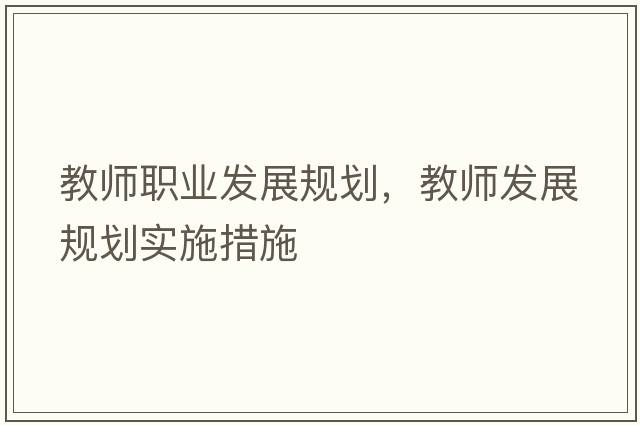教師職業(yè)發(fā)展規劃，教師發(fā)展規劃實(shí)施措施