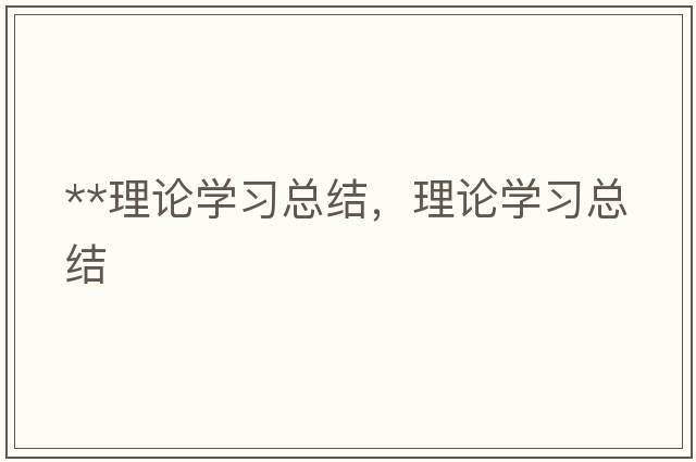 **理論學(xué)習總結，理論學(xué)習總結