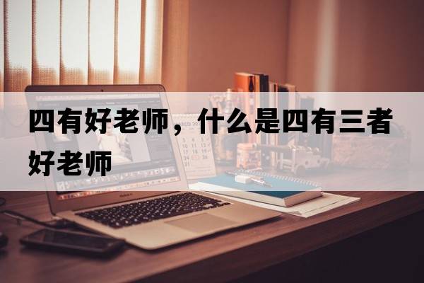 四有好老師，什么是四有三者好老師