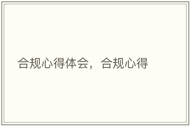 合規心得體會(huì )，合規心得