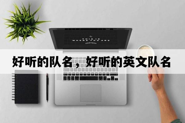 好聽(tīng)的隊名，好聽(tīng)的英文隊名
