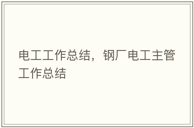 電工工作總結，鋼廠(chǎng)電工主管工作總結