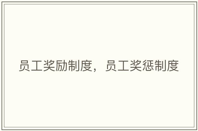 員工獎勵制度，員工獎懲制度