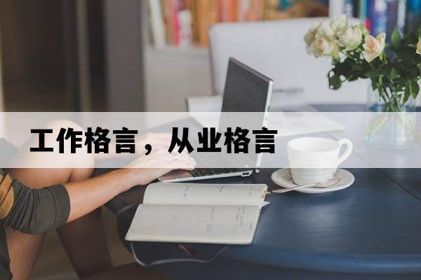 工作格言，從業(yè)格言