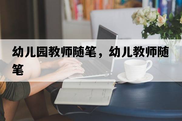 幼兒園教師隨筆，幼兒教師隨筆