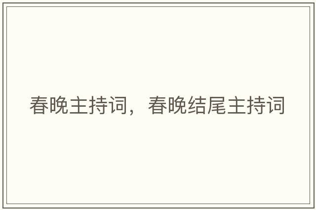 春晚主持詞，春晚結尾主持詞