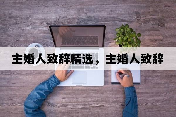 主婚人致辭精選，主婚人致辭