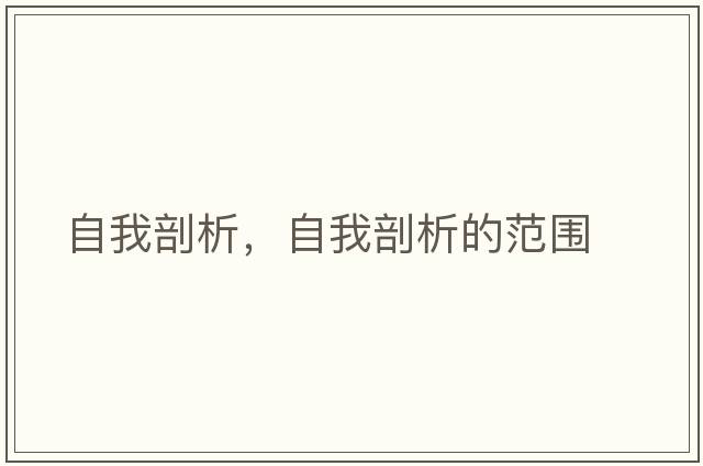 自我剖析，自我剖析的范圍