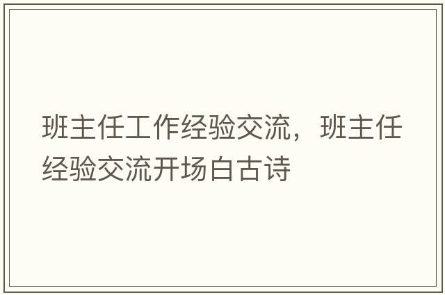 班主任工作經(jīng)驗交流，班主任經(jīng)驗交流開(kāi)場(chǎng)白古詩(shī)