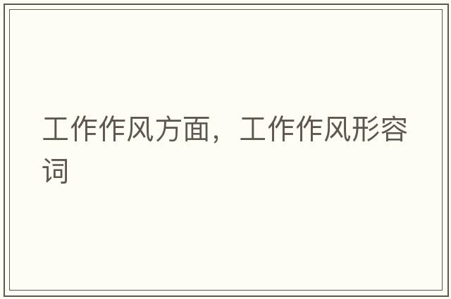 工作作風(fēng)方面，工作作風(fēng)形容詞