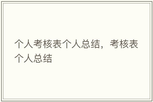 個(gè)人考核表個(gè)人總結，考核表個(gè)人總結