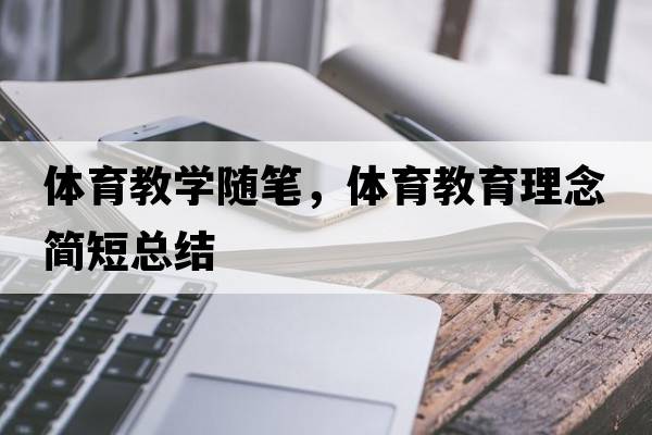 體育教學(xué)隨筆，體育教育理念簡(jiǎn)短總結