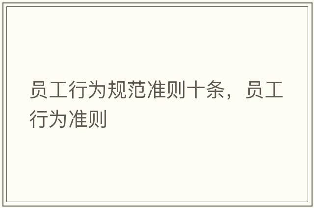 員工行為規范準則十條，員工行為準則