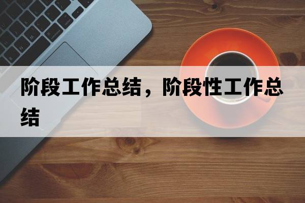 階段工作總結，階段性工作總結