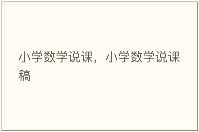 小學(xué)數學(xué)說(shuō)課，小學(xué)數學(xué)說(shuō)課稿