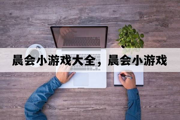 晨會(huì )小游戲大全，晨會(huì )小游戲