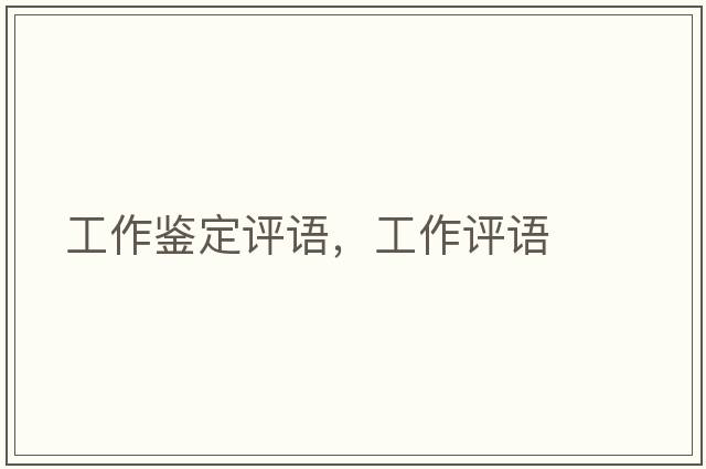工作鑒定評語(yǔ)，工作評語(yǔ)