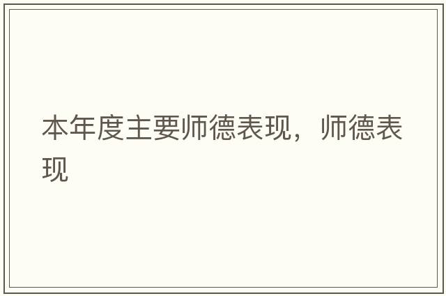 本年度主要師德表現，師德表現