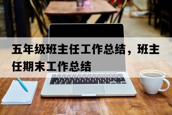 五年級班主任工作總結，班主任期末工作總結