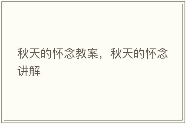 秋天的懷念教案，秋天的懷念講解