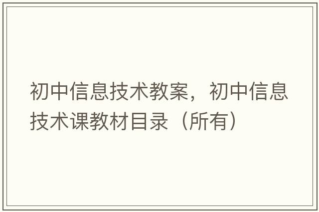初中信息技術(shù)教案，初中信息技術(shù)課教材目錄（所有）