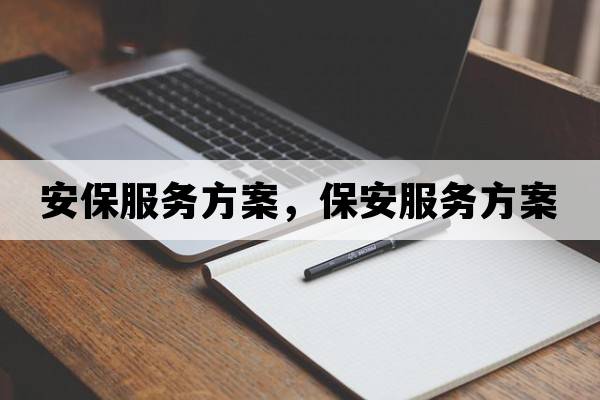 安保服務(wù)方案，保安服務(wù)方案