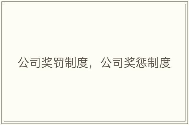 公司獎罰制度，公司獎懲制度