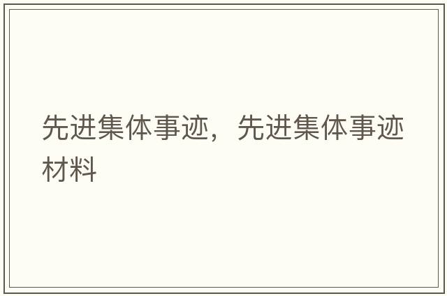先進(jìn)集體事跡，先進(jìn)集體事跡材料
