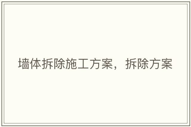 墻體拆除施工方案，拆除方案