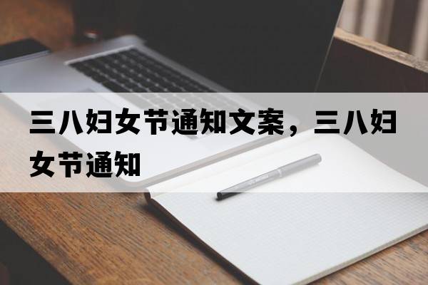 三八婦女節通知文案，三八婦女節通知