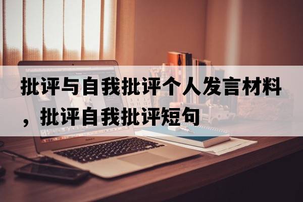 批評與自我批評個(gè)人發(fā)言材料，批評自我批評短句