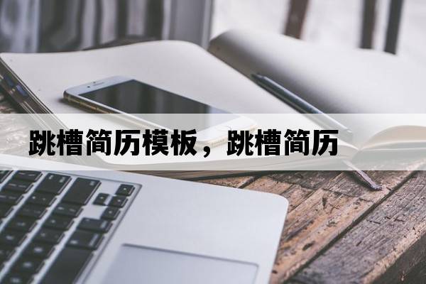 跳槽簡(jiǎn)歷模板，跳槽簡(jiǎn)歷