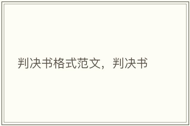 判決書(shū)格式范文，判決書(shū)