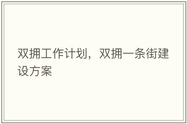 雙擁工作計劃，雙擁一條街建設方案
