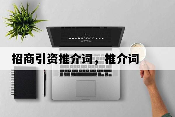 招商引資推介詞，推介詞