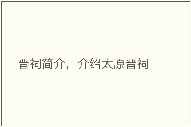 晉祠簡(jiǎn)介，介紹太原晉祠