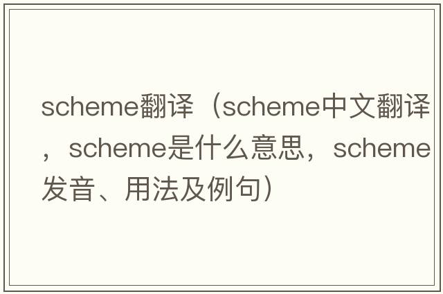 scheme翻譯（scheme中文翻譯，scheme是什么意思，scheme發(fā)音、用法及例句）