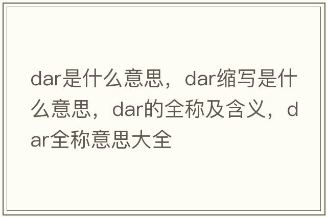 dar是什么意思，dar縮寫(xiě)是什么意思，dar的全稱(chēng)及含義，dar全稱(chēng)意思大全