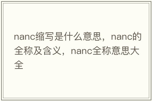 nanc縮寫(xiě)是什么意思，nanc的全稱(chēng)及含義，nanc全稱(chēng)意思大全