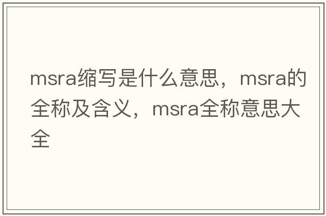 msra縮寫(xiě)是什么意思，msra的全稱(chēng)及含義，msra全稱(chēng)意思大全