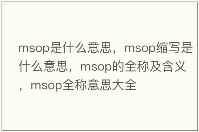 msop是什么意思，msop縮寫(xiě)是什么意思，msop的全稱(chēng)及含義，msop全稱(chēng)意思大全