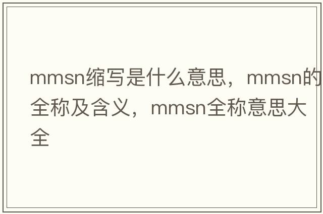mmsn縮寫(xiě)是什么意思，mmsn的全稱(chēng)及含義，mmsn全稱(chēng)意思大全