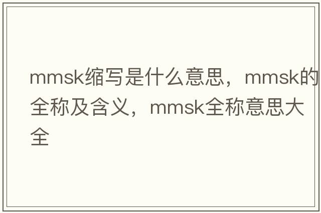mmsk縮寫(xiě)是什么意思，mmsk的全稱(chēng)及含義，mmsk全稱(chēng)意思大全