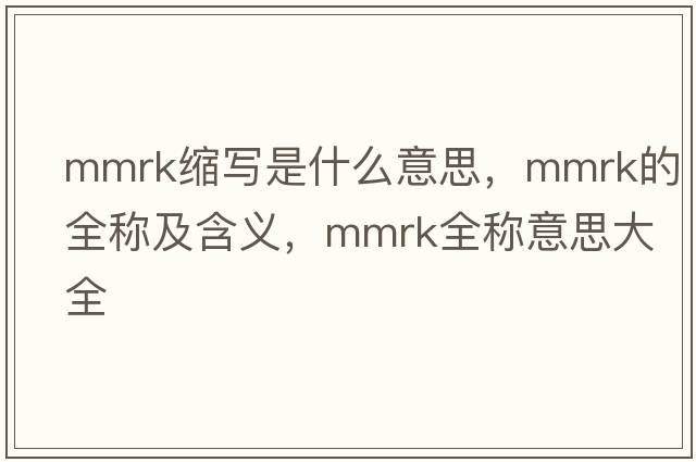 mmrk縮寫(xiě)是什么意思，mmrk的全稱(chēng)及含義，mmrk全稱(chēng)意思大全