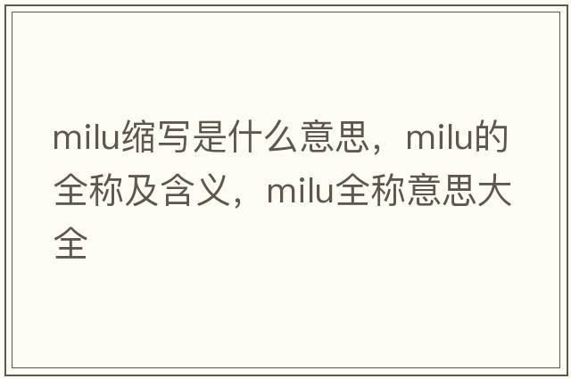 milu縮寫(xiě)是什么意思，milu的全稱(chēng)及含義，milu全稱(chēng)意思大全