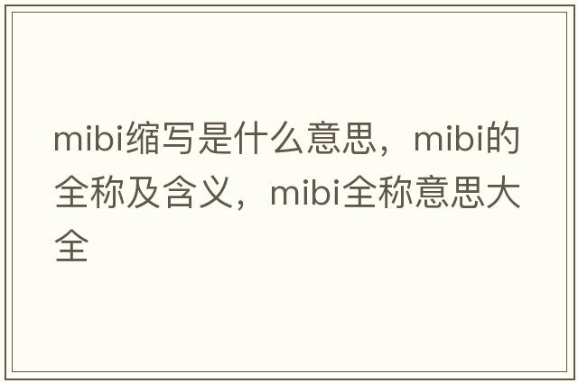 mibi縮寫(xiě)是什么意思，mibi的全稱(chēng)及含義，mibi全稱(chēng)意思大全