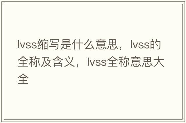 lvss縮寫(xiě)是什么意思，lvss的全稱(chēng)及含義，lvss全稱(chēng)意思大全